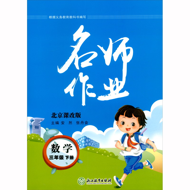 2021版 名师作业 数学 北京版 三年级 3年级 下册