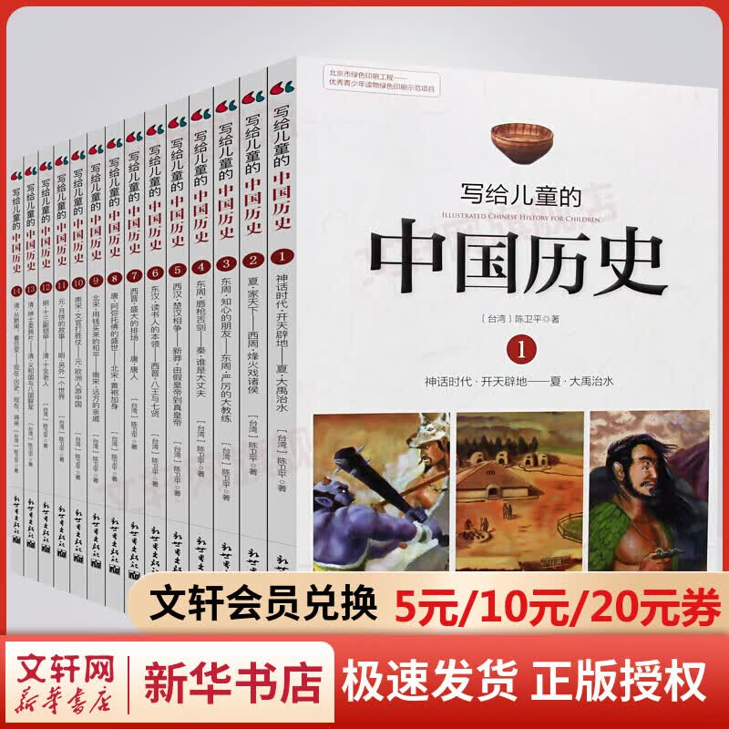 写给儿童的中国历史陈卫平全套14册 6-14岁儿童版中华上下五千年 小学生课外阅读书 第十届文津图书奖获奖