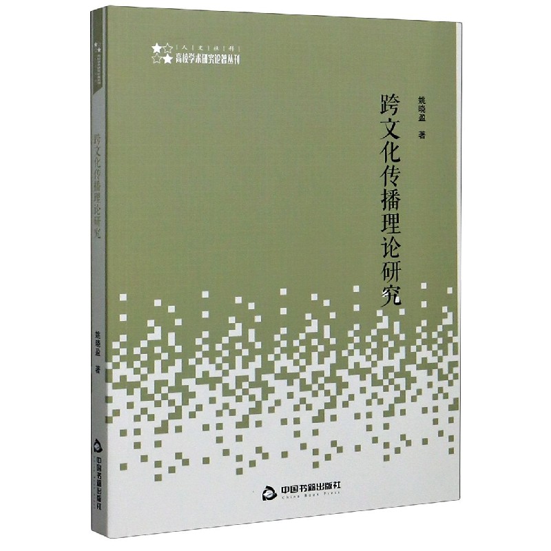 跨文化传播理论研究/高校学术研究论著丛刊