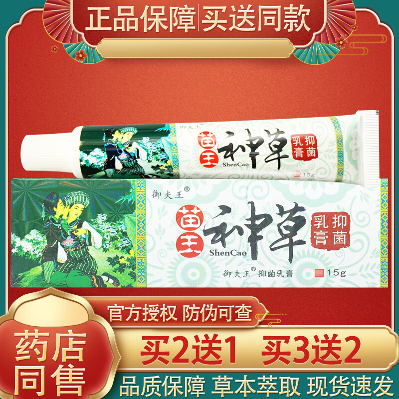 【药房直售】御夫王苗王神草抑菌乳膏苗王神草草本软膏 一盒(体验装)