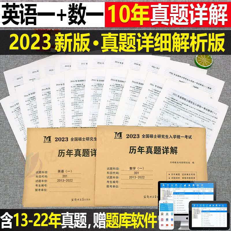 2023年考研历年真题及解析试卷英语一二英1数2数学一三二3政治管综练习题卷子2024模拟311刷题199管理习题204 【划算组合】（英语一+数学一）