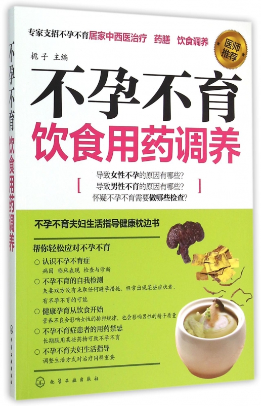 不孕不育饮食用药调养