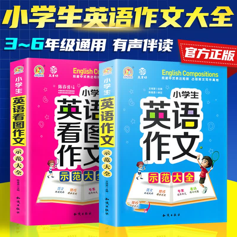 小学生英语看图作文示范大全五维法图解 小学生英语作文大全2册