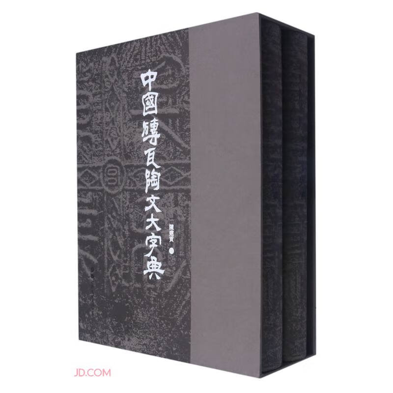 中国砖瓦陶文大字典