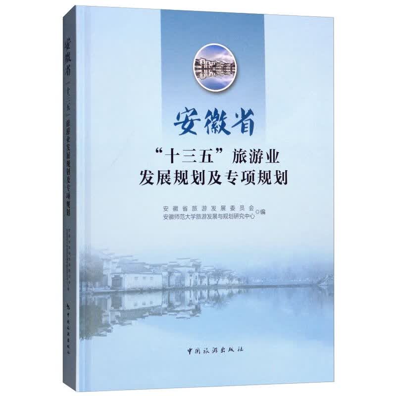 中旅--安徽省“十三五”旅游业发展规划及专项规划.旅游业发展规划、文化旅游发展规划、旅游小镇发展规划