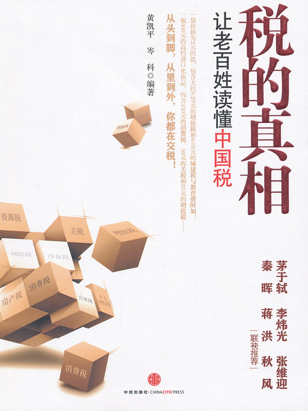 税的真相:让老百姓读懂中国税
