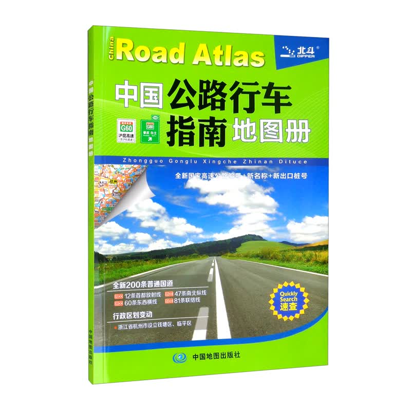 全新修订 中国公路行车指南地图册（升级版）