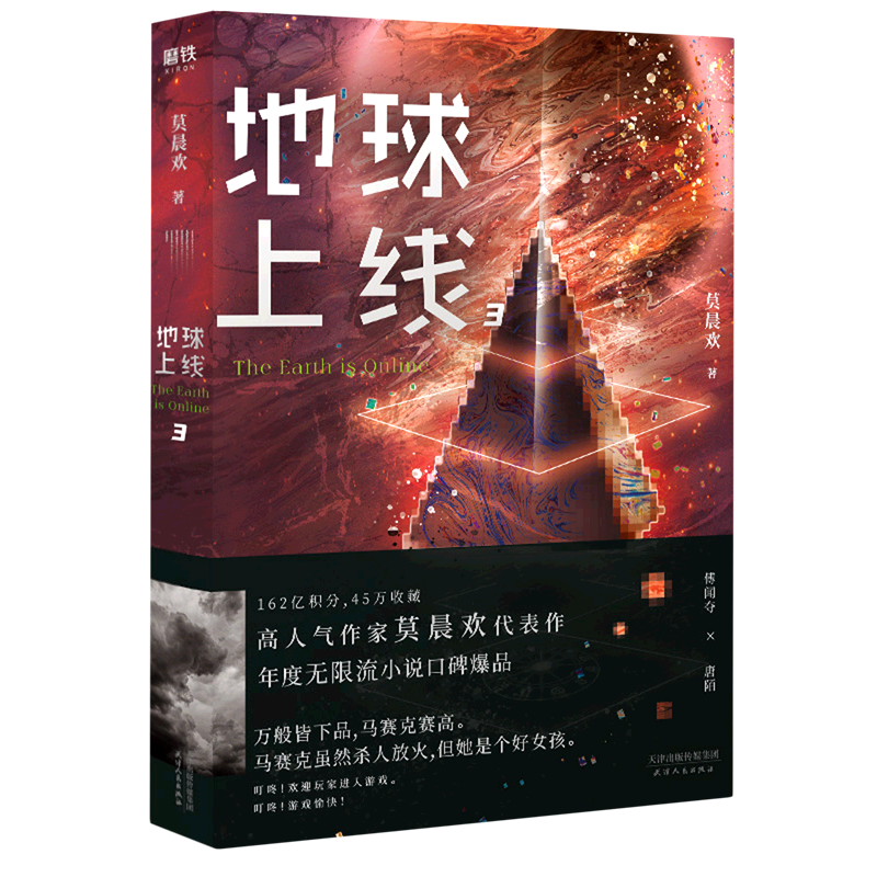 【新华书店正版】地球上线(3)