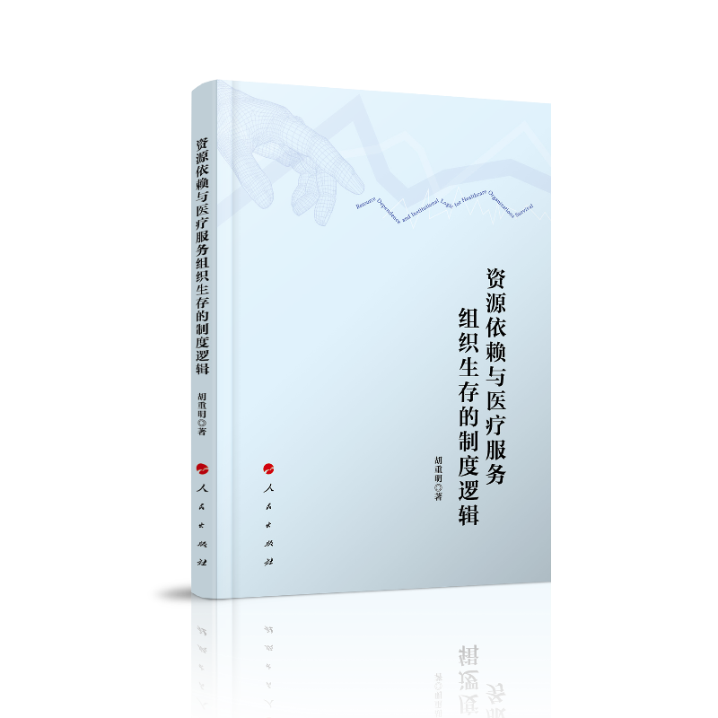 资源依赖与医疗服务组织生存的制度逻辑
