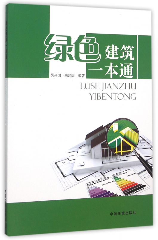 绿色建筑一本通
