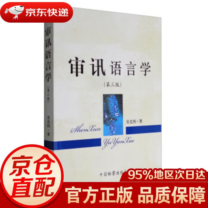 【新华书店 正版图书】审讯语言学 吴克利 著 中国检察出版社