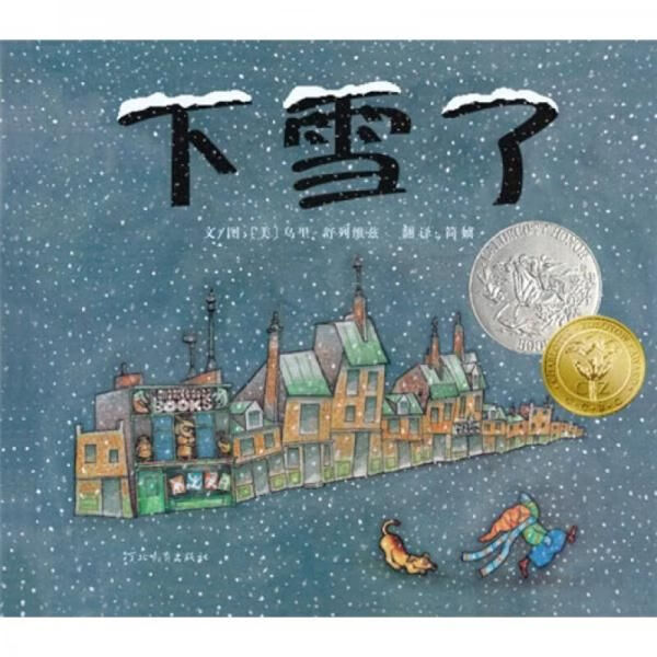 下雪了:启发精选美国凯迪克大奖绘本系列9787543473218