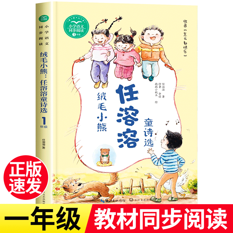 绒毛小熊 任溶溶童诗选注音版 儿童现代诗歌精选小学生一年级下册课外