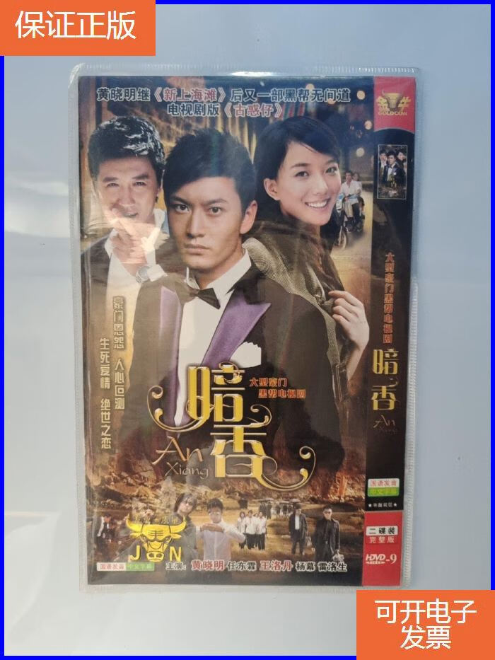 【保证正版】简装电视剧 【暗香 】 dvd- 2碟装 完整版