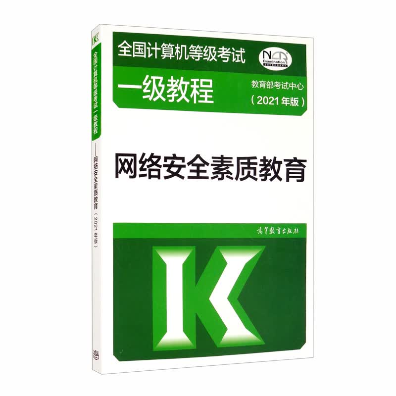 全国计算机等级考试一级教程——网络安全素质教育（2021年版）