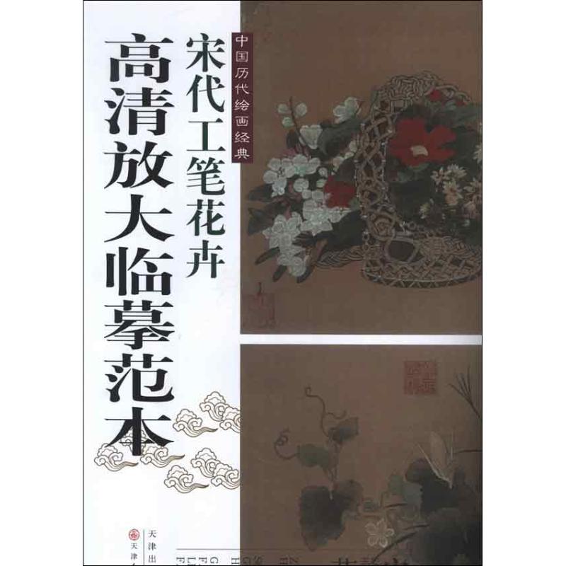 宋代工笔花卉 (宋)赵昌 等 作 书籍
