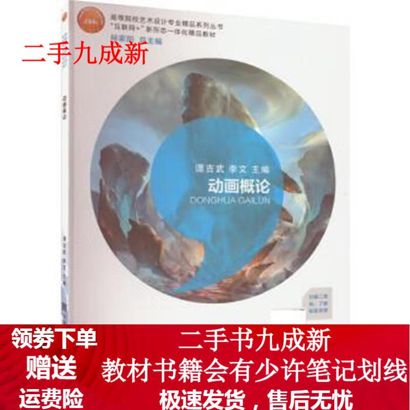 动画概论 谭吉武,李文,林家阳 9787550321168 中国美术学院出版社