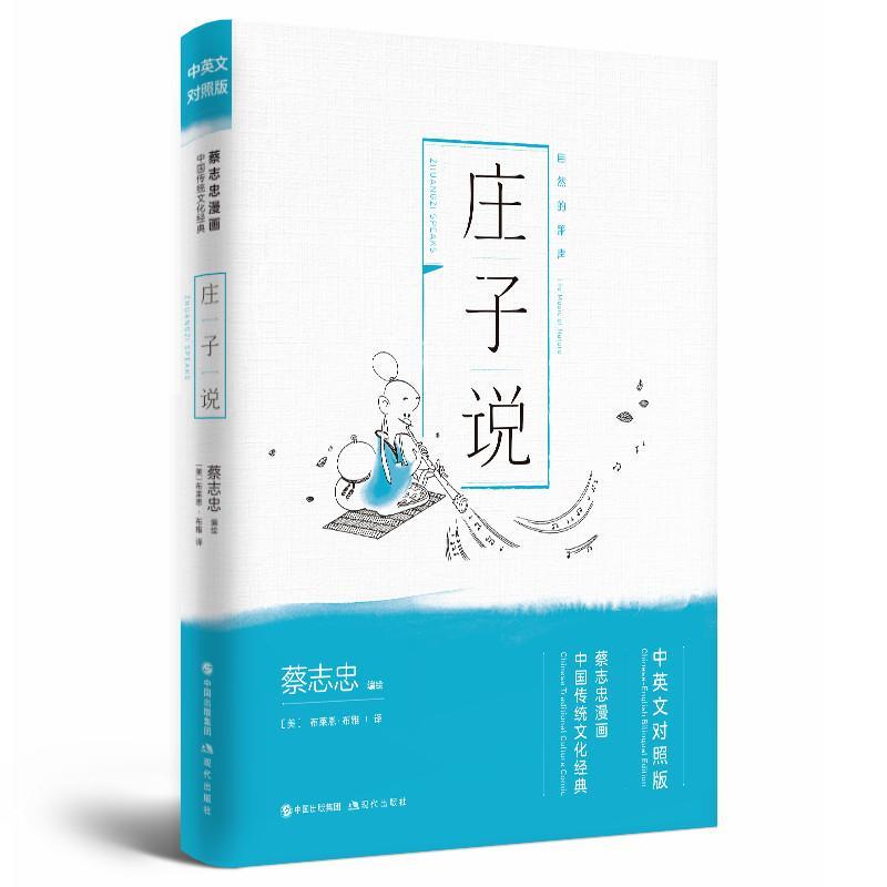庄子说/蔡志忠绘/动漫/9787514377255