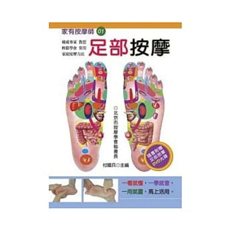 现货正版 足部按摩（附DVD）09 付国兵 升旺 按摩法 养生法