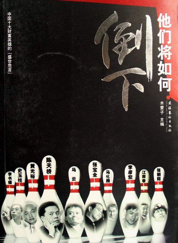 他们将如何倒下 木萱子 管理 9787503932175