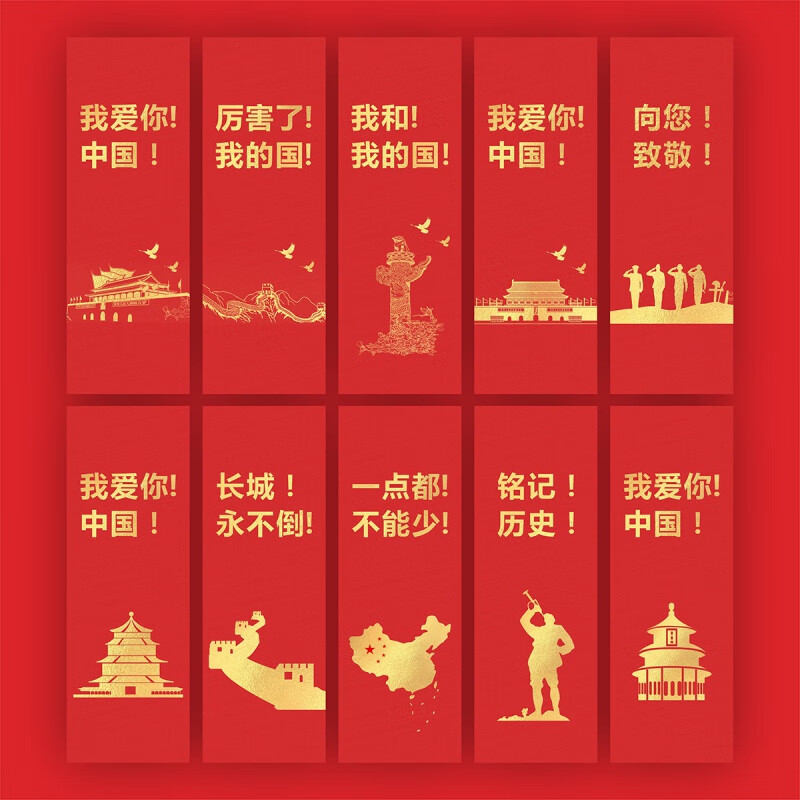 红色文化爱国主义书签纸质卡片励志活动用穿 爱国系列(10种图案各2张)