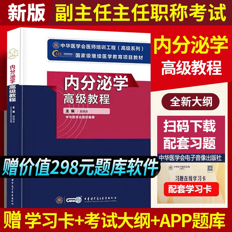 内分泌学高级教程原军医版教材2023年内分泌科副主任主任医师正高副高级职称考试书高级卫生专业技术资格历年真题库9787830052409