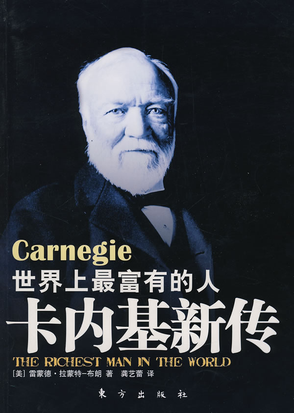 世界上富有的人:卡内基新传【放心选购】