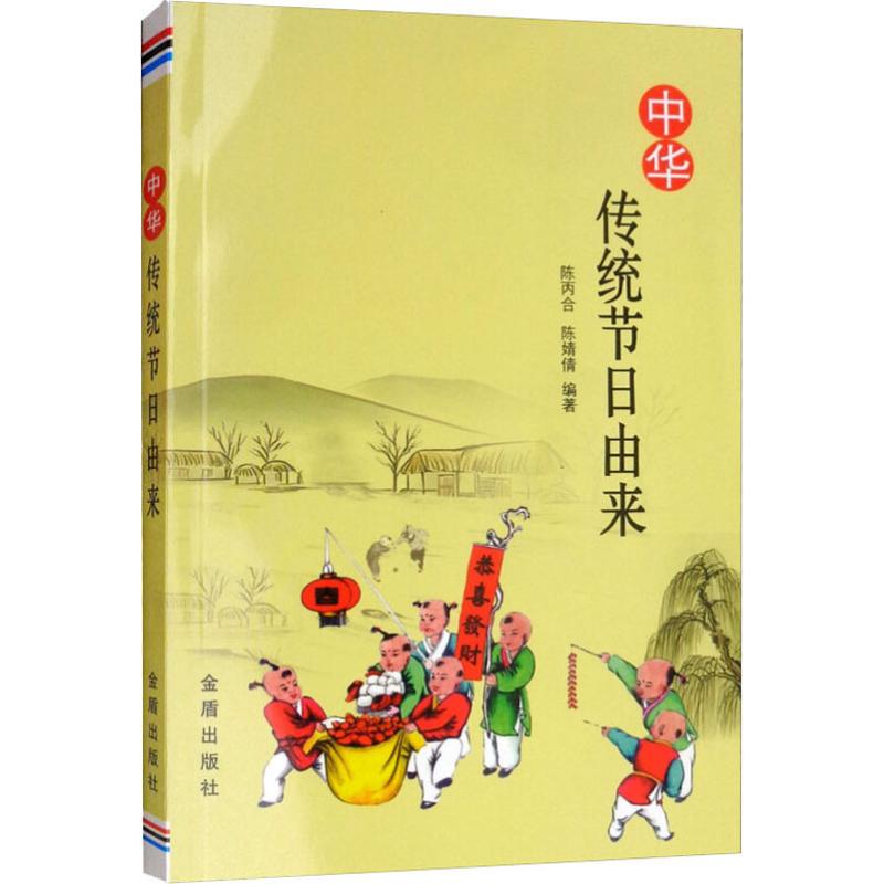 中华传统节日由来 陈丙合,陈婧倩 书籍