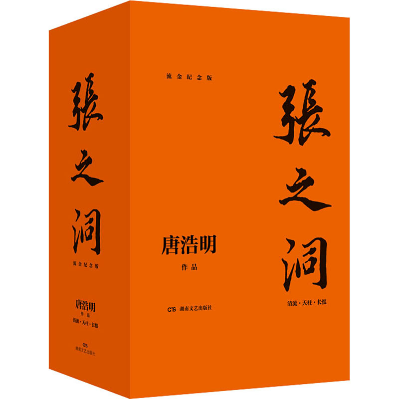 张之洞 流金纪念版(全3册)