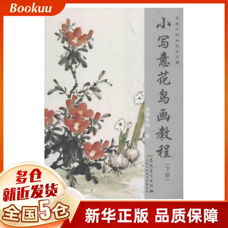 小写意花鸟画教程(下传统中国画技法详解)