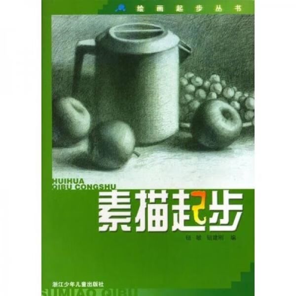 素描起步9787534203381浙江少年儿童出版社