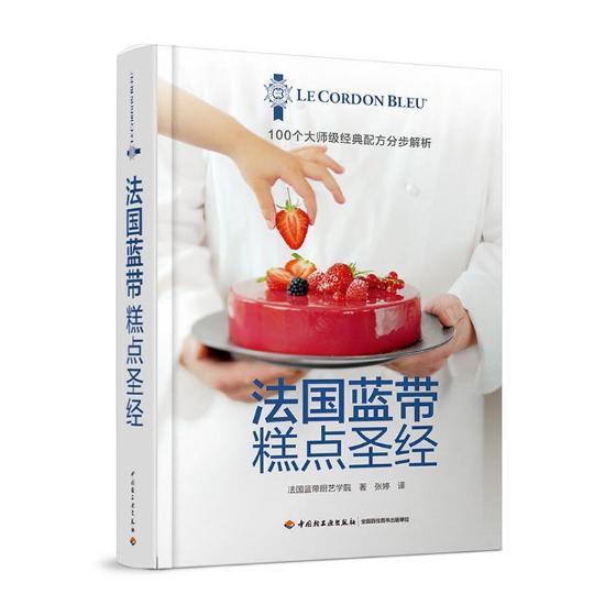 *蓝带糕点（精装） *蓝带厨艺学院 烹饪/美食 9787518415243