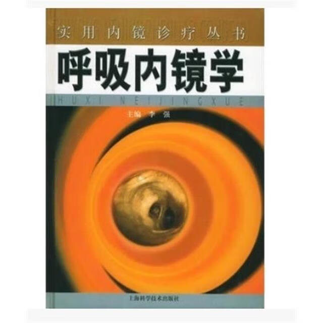 实用内镜诊疗丛书 呼吸内镜学 李强/现货彩图