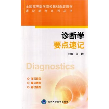 诊断学要点速记