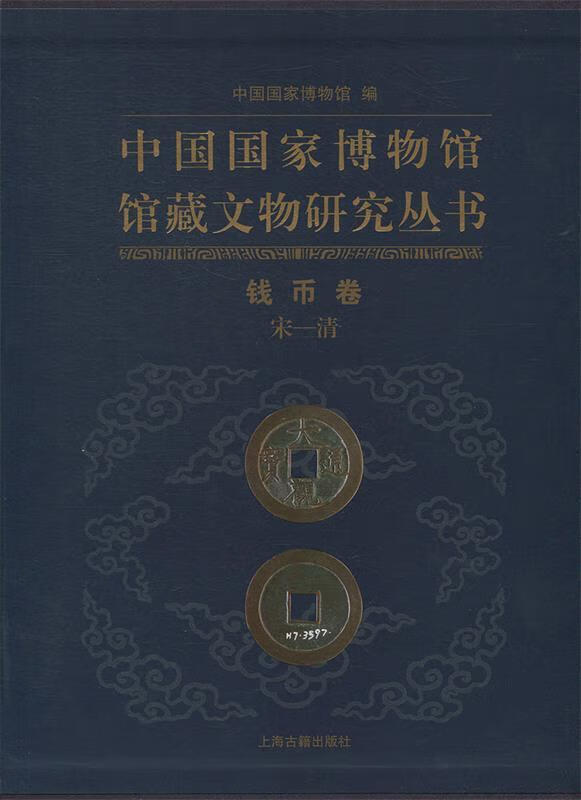 钱币卷 中国国家博物馆编 上海古籍出版社 9787532550203