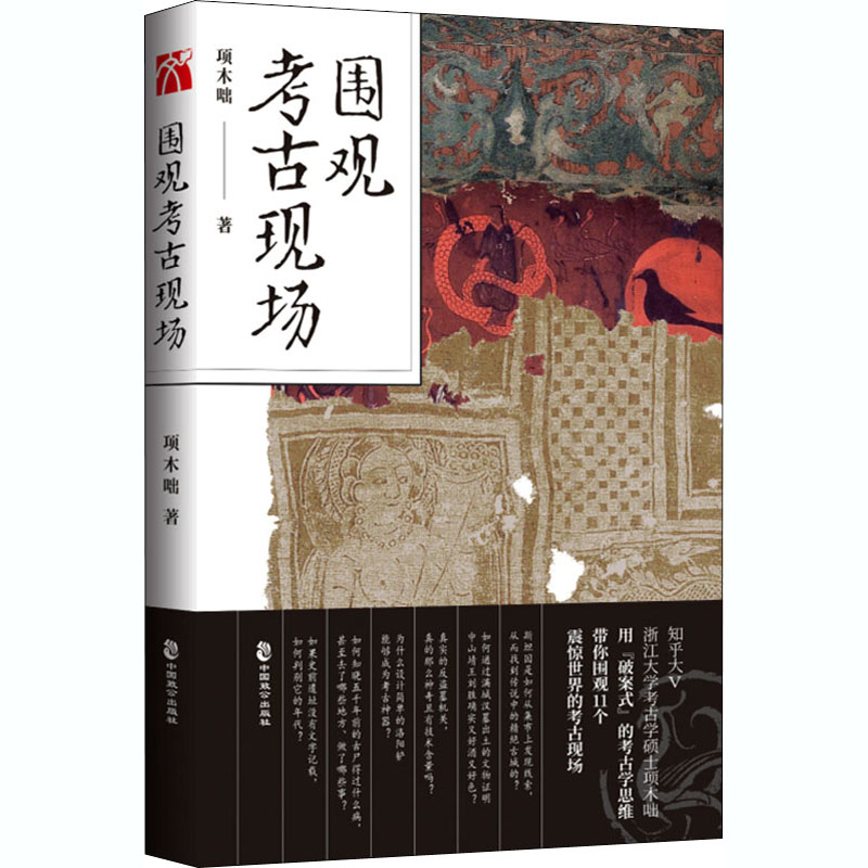 围观考古现场
