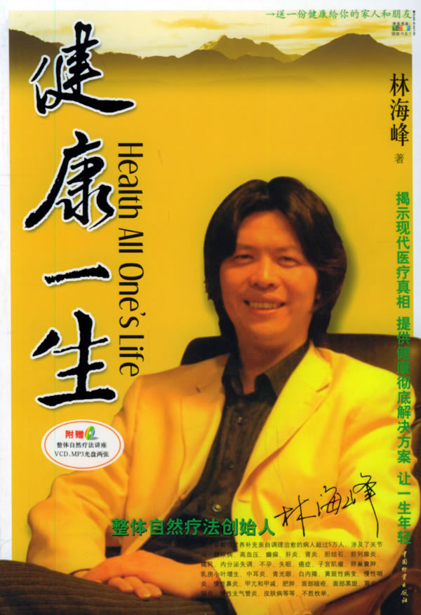 健康一生(修订本)  【稀缺图书,放心购买】