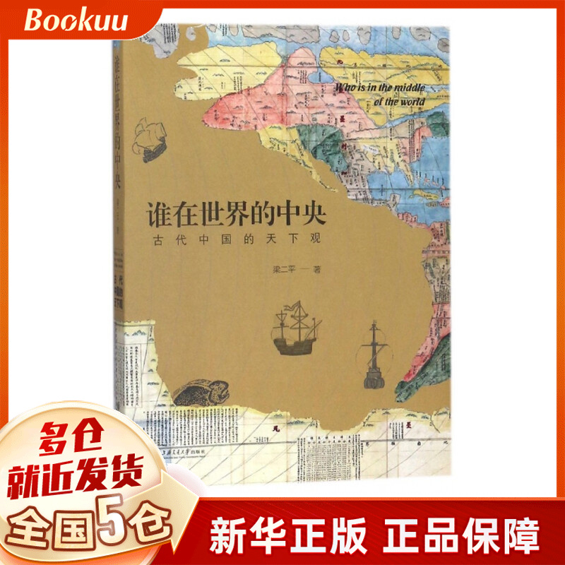 谁在世界的中央(古代中国的天下观)