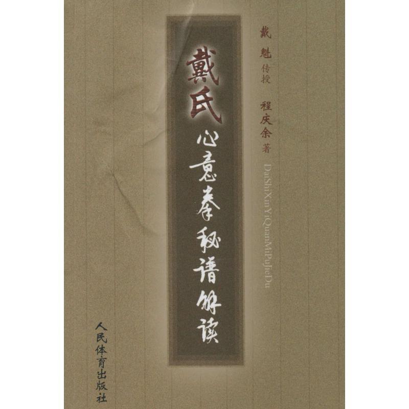 戴氏心意拳秘籍解读 程庆余著【正版】