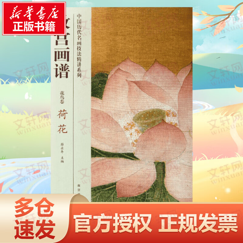 荷花/故宫画谱.花鸟卷