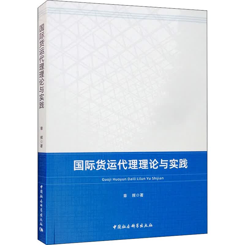 国际货运代理理论与实践