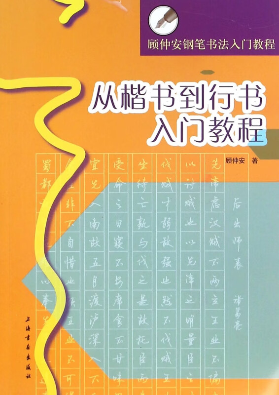 从楷书到行书入门教程(顾仲安钢笔书法入门教程)