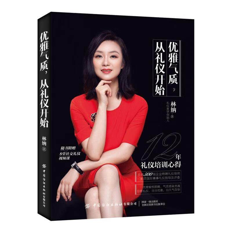 优雅气质,从礼仪开始/林纳/中国纺织出版社/9787518081981/时尚/美妆/书籍