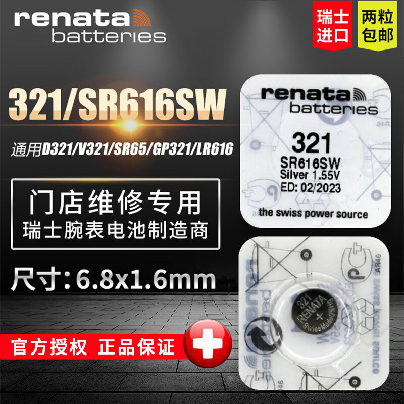 瑞纳达（RENATA）321手表纽扣电池SR616SW 浪琴斯沃琪天梭欧米伽 瑞士原装进口 2粒
