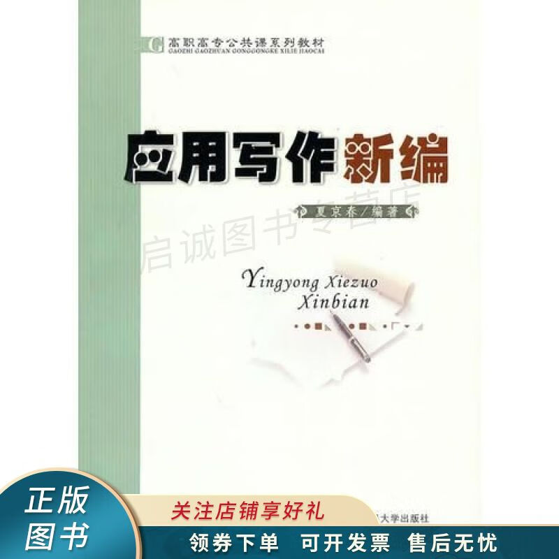 应用写作新编 夏京春