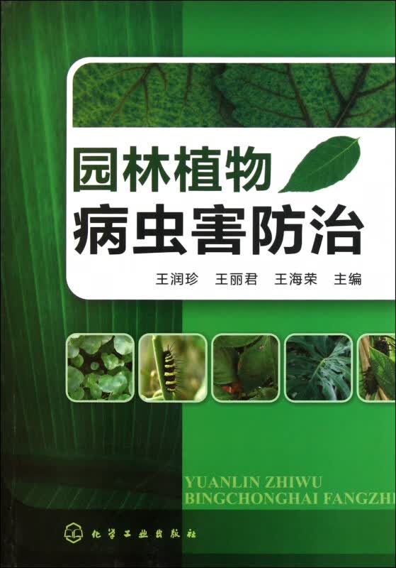 园林植物病虫害防治