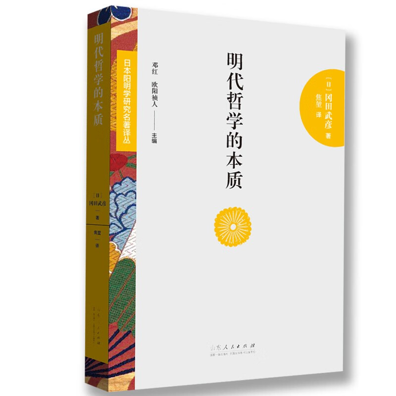 日本阳明学研究名著译丛:明代哲学的本质