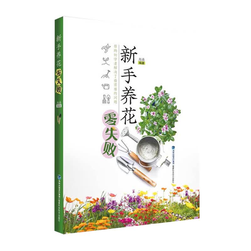 【官方正版】新手养花零失败