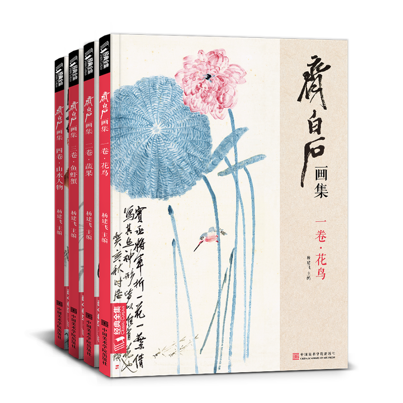 齐白石画集4册一卷花鸟二卷果蔬三卷鱼虾蟹四卷山水人物8开画册写意范本书籍虫草牡丹荷花中国画