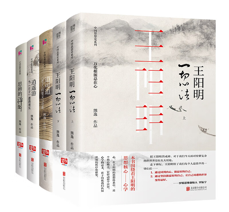 熊逸作品 中国思想史系列 思辨的禅趣+一切心法+逍遥游+道可道（套装共5册）